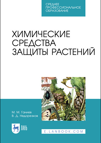 Химические средства защиты растений, Ганиев М. М., Недорезков В. Д., Издательство Лань.