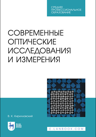 Современные оптические исследования и измерения, Кирилловский В.К., Издательство Лань.