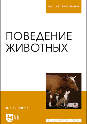 Поведение животных, Скопичев В.Г., Издательство Лань.