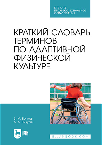 Краткий словарь терминов по адаптивной физической культуре, Ериков В. М., Никулин А. А., Издательство Лань.