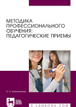 Методика профессионального обучения: педагогические приемы, Хаматнурова Е. Н., Издательство Лань.