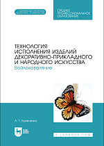 Технология исполнения изделий декоративно-прикладного и народного искусства. Войлоковаляние