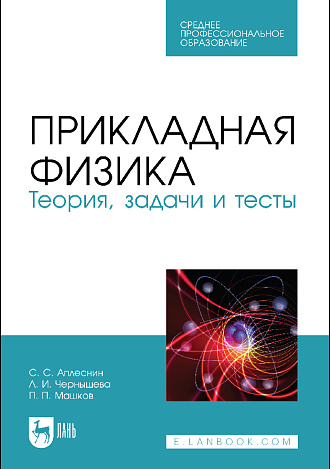 Прикладная физика. Теория, задачи и тесты, Аплеснин С.С., Чернышова Л.И., Машков П.П., Издательство Лань.