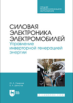 Силовая электроника электромобилей. Управление инверторной генерацией энергии, Смирнов Ю. А., Детистов В. А., Издательство Лань.