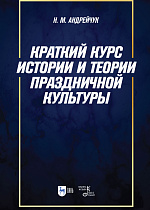 Краткий курс истории и теории праздничной культуры