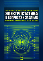 Электростатика в вопросах и задачах, Брандт Н.Н., Миронова Г.А., Салецкий А.М., Издательство Лань.