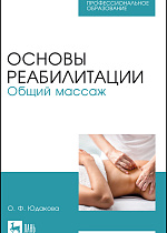 Основы реабилитации. Общий массаж, Юдакова О. Ф., Издательство Лань.