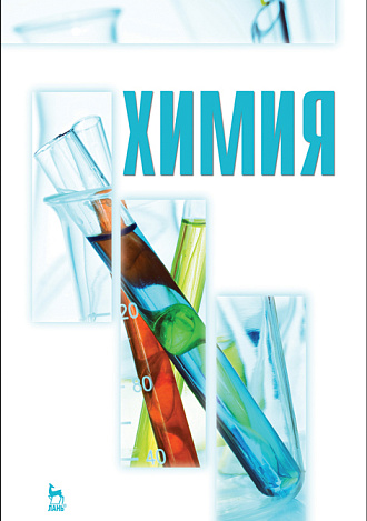 Химия, Блинов Л.Н., Гутенев М.С., Перфилова И.Л., Соколов И.А., Соколова Т.В., Юмашева Л.В., Издательство Лань.