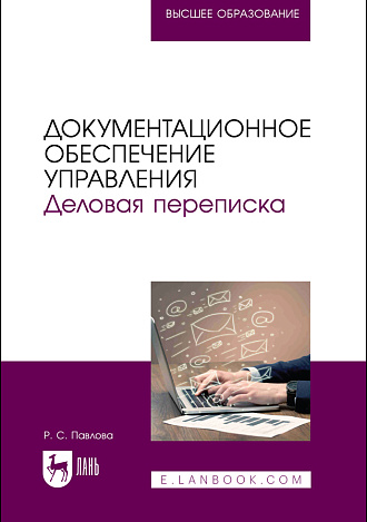 Документационное обеспечение управления. Деловая переписка, Павлова Р. С., Издательство Лань.