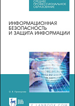 Информационная безопасность и защита информации, Прохорова О. В., Издательство Лань.