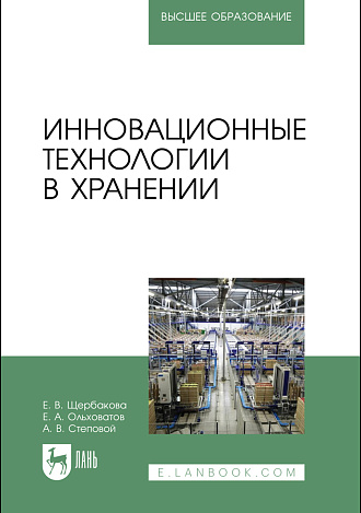 Инновационные технологии в хранении, Щербакова Е. В., Ольховатов Е. А., Степовой А. В., Издательство Лань.