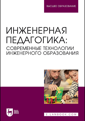 Инженерная педагогика: современные технологии инженерного образования, Ватолкина Н. Ш., Горбунов В. Я., Губарева Е. А., Димитриенко Ю. И., Зеркина Н. Н., Зубарев К. М., Ишков А. Д., Каримов С. Б., Константинов М. Д., Милехина Е. Н., Милорадова Н. Г., Мозговой М. В., Савинова Ю. А., Салимова Т. А., Солдатова Е. В., Цветков Ю. Б., Чибисов В. Ю., Издательство Лань.