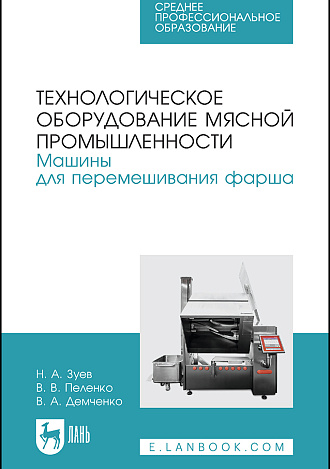 Технологическое оборудование мясной промышленности. Машины для перемешивания фарша, Зуев Н. А., Пеленко В. В., Демченко В. А., Издательство Лань.