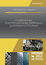 Современные конструкционные материалы  для машиностроения, Галимов Э.Р., Абдуллин А.Л., Издательство Лань.