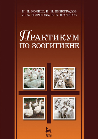 Практикум по зоогигиене, Кочиш И.И., Виноградов П.Н., Волчкова Л.А., Нестеров В.В., Издательство Лань.