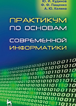 Практикум по основам современной информатики, Кудинов Ю.И., Пащенко Ф.Ф., Келина А.Ю., Издательство Лань.