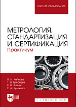 Метрология, стандартизация и сертификация. Практикум, Кайнова В. Н., Гребнева Т.Н., Зимина Е. В., Куликова Е.А., Издательство Лань.