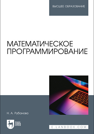 Математическое программирование, Рубанова Н. А., Издательство Лань.
