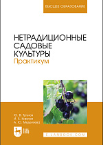 Нетрадиционные садовые культуры. Практикум, Трунов Ю. В., Кирина И. Б., Меделяева А. Ю., Издательство Лань.