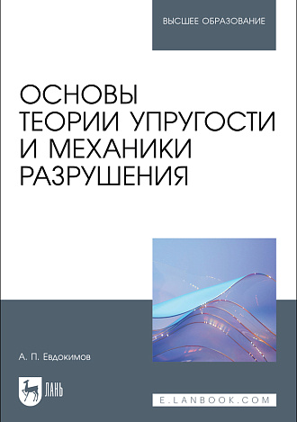 Основы теории упругости и механики разрушения, Евдокимов А. П., Издательство Лань.
