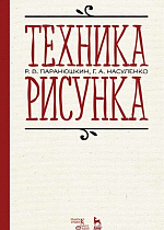 Техника рисунка