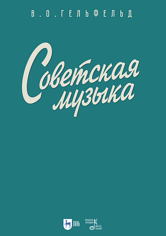 Советская музыка
