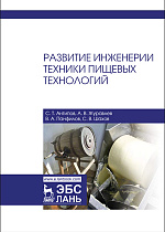 Развитие инженерии техники пищевых технологий, Антипов С.Т., Журавлев А.В., Панфилов В.А., Шахов С.В., Издательство Лань.