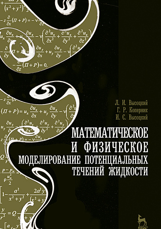 Математическое и физическое моделирование потенциальных течений жидкости, Высоцкий Л.И., Коперник Г.Р., Высоцкий И.С., Издательство Лань.