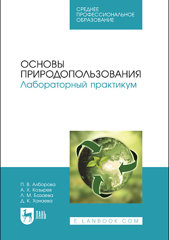 Основы природопользования. Лабораторный практикум, Алборова П. В., Козырев А. Х., Базаева Л. М., Ханаева Д. К., Издательство Лань.