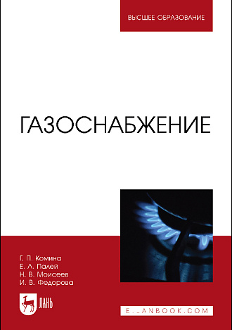 Газоснабжение, Комина Г.П., Палей Е. Л., Моисеев Н. В., Федорова И. В., Издательство Лань.