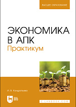 Экономика в АПК. Практикум, Кондратьева И. В., Издательство Лань.