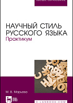 Научный стиль русского языка. Практикум, Марьева М.В., Издательство Лань.