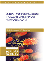 Общая микробиология и общая санитарная микробиология, Сахарова О.В., Сахарова Т.Г., Издательство Лань.