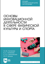Основы инновационной деятельности в сфере физической культуры и спорта, Ангелова О.Ю., Новикова В.С., Соколовская С. В., Чепьюк О.Р., Издательство Лань.