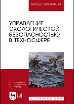 Управление экологической безопасностью в техносфере, Дмитренко В. П., Мессинева Е. М., Фетисов А. Г., Издательство Лань.