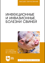 Инфекционные и инвазионные болезни свиней, Трубкин А. И., Мингалеев Д.Н., Лутфуллин М.Х., Издательство Лань.