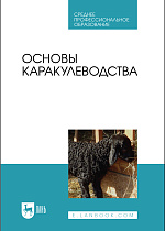 Основы каракулеводства, Омбаев А.М., Юлдашбаев Ю. А., Тарчоков Т. Т., Ерохин А. И., Карасев Е. А., Издательство Лань.