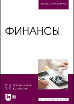 Финансы, Дусмуратов Р. Д., Урманова У. Х., Издательство Лань.