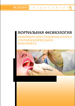 Нормальная физиология. Практикум для студентов II курса стоматологического факультета, Елисеева Е.В., Пермяков А.А., Егоркина С.Б., Васильева Н.Н, Гребенкина Е.П., Исакова Л.С., Издательство Лань.