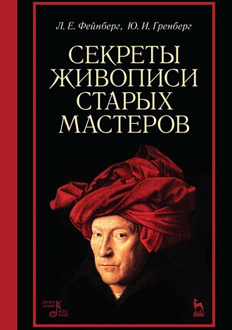 Секреты живописи старых мастеров., Фейнберг Л.Е., Гренберг Ю.И., Издательство Лань.