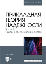 Прикладная теория надежности. Часть 2. Надежность технических систем, Сугак Е. В., Издательство Лань.