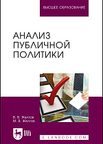 Анализ публичной политики, Желтов В.В., Желтов М.В., Издательство Лань.