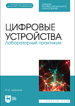 Цифровые устройства. Лабораторный практикум, Широков И. Б., Издательство Лань.