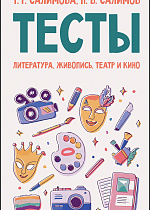 Тесты. Литература, живопись, театр и кино