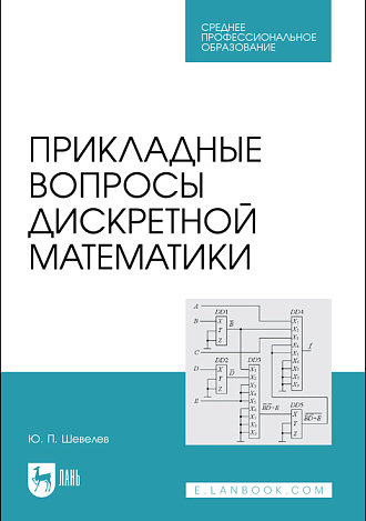 Прикладные вопросы дискретной математики, Шевелев Ю. П., Издательство Лань.