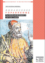 Финансовое управление развивающимися проектами, Литау Е.Я., Издательство Лань.
