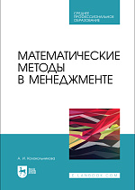 Математические методы в менеджменте, Колокольникова А. И., Издательство Лань.