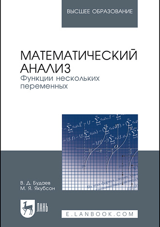 Математический анализ. Функции нескольких переменных, Будаев В. Д., Якубсон М. Я., Издательство Лань.