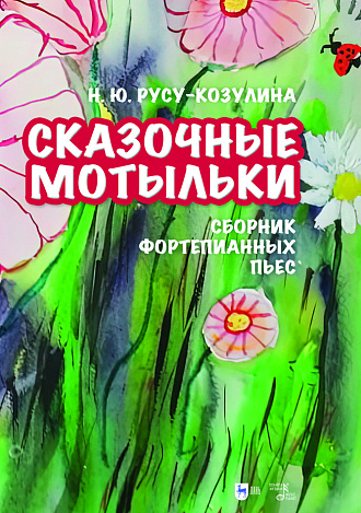 «Сказочные мотыльки». Сборник фортепианных пьес