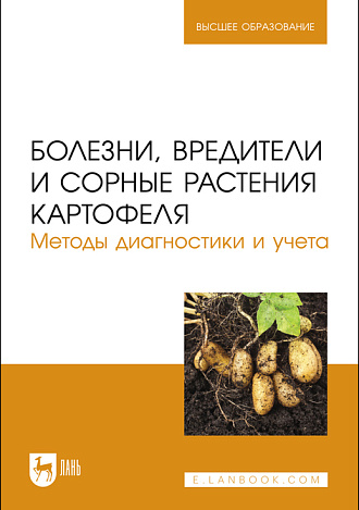 Болезни, вредители и сорные растения картофеля. Методы диагностики и учета, Зейрук В. Н., Белов Г. Л., Гаспарян И. Н., Гаспарян Ш. В., Кузнецова М. А., Еланский С. Н.,  Чудинова Е. М, Васильева С. В., Деревягина М. К., Смирнов А. Н., Долженко В. И., Гриценко В. В., Полин В.Д., Издательство Лань.